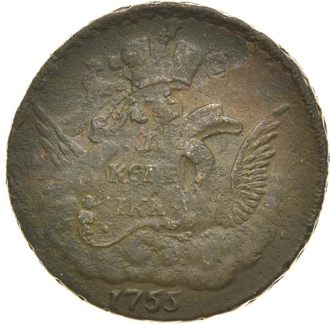1 копейка 1755 года