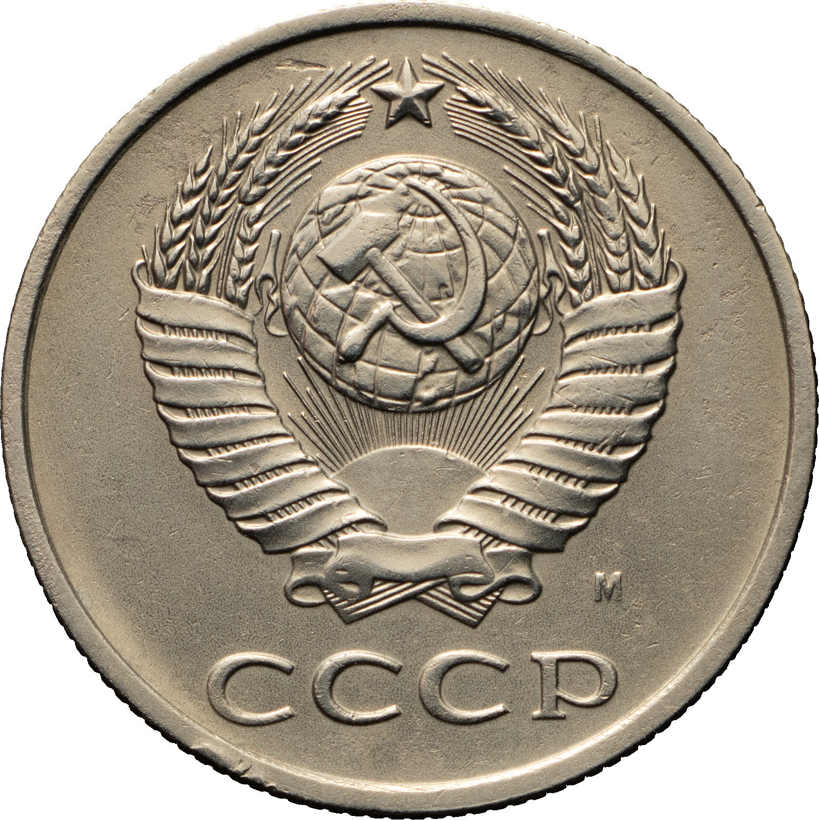 20 копеек 1991 года