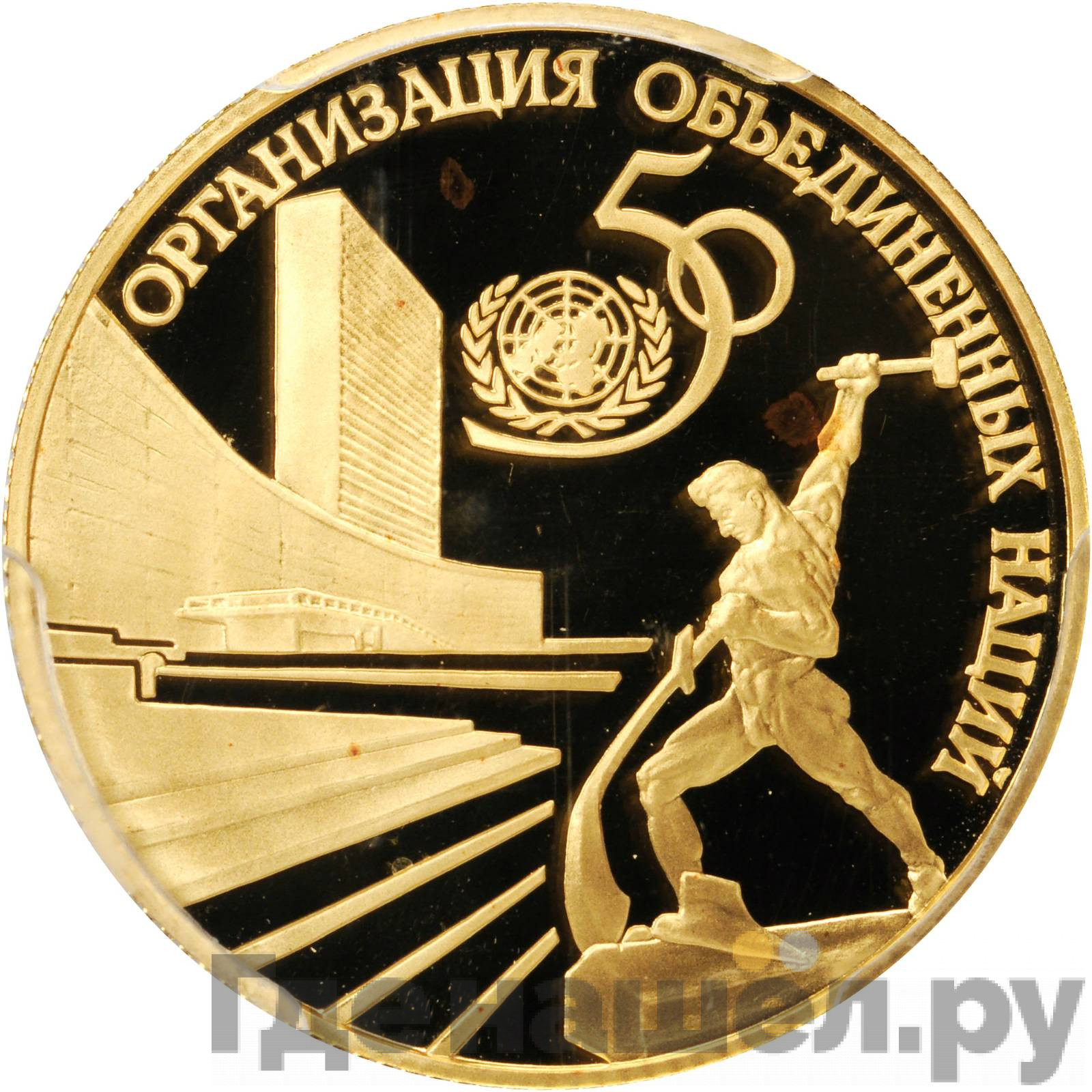 50 рублей 1995 года ЛМД 50 лет Организации Объединенных Наций
