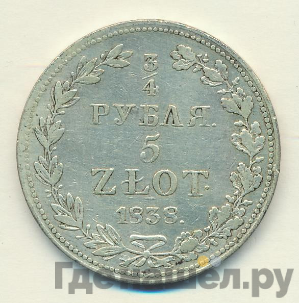 3/4 рубля - 5 злотых 1838 года