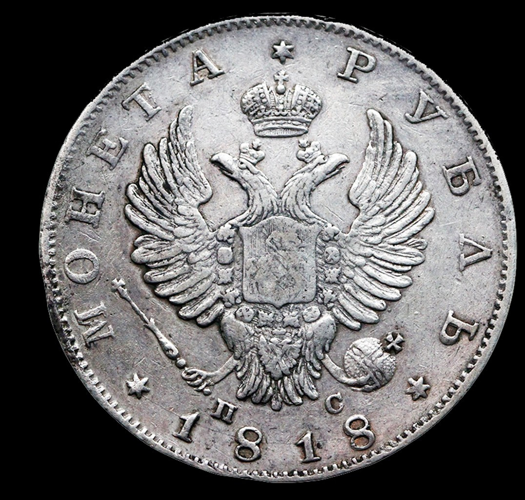 1 рубль 1818 года