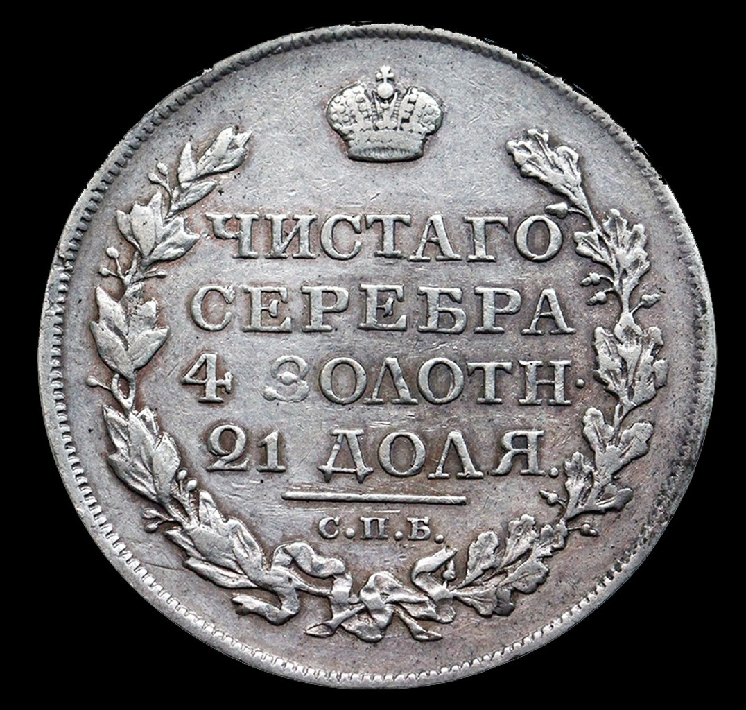 1 рубль 1818 года