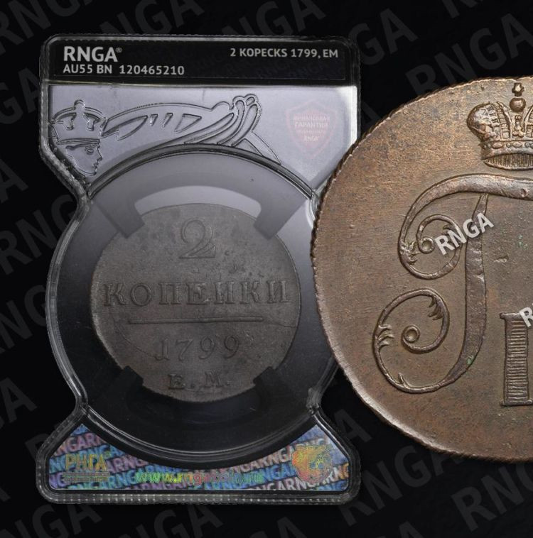 2 копейки 1799 года