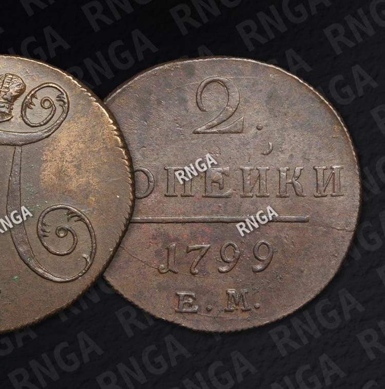 2 копейки 1799 года