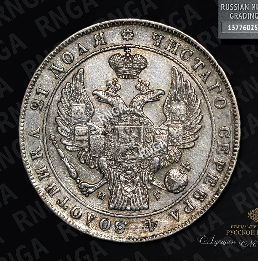 1 рубль 1835 года