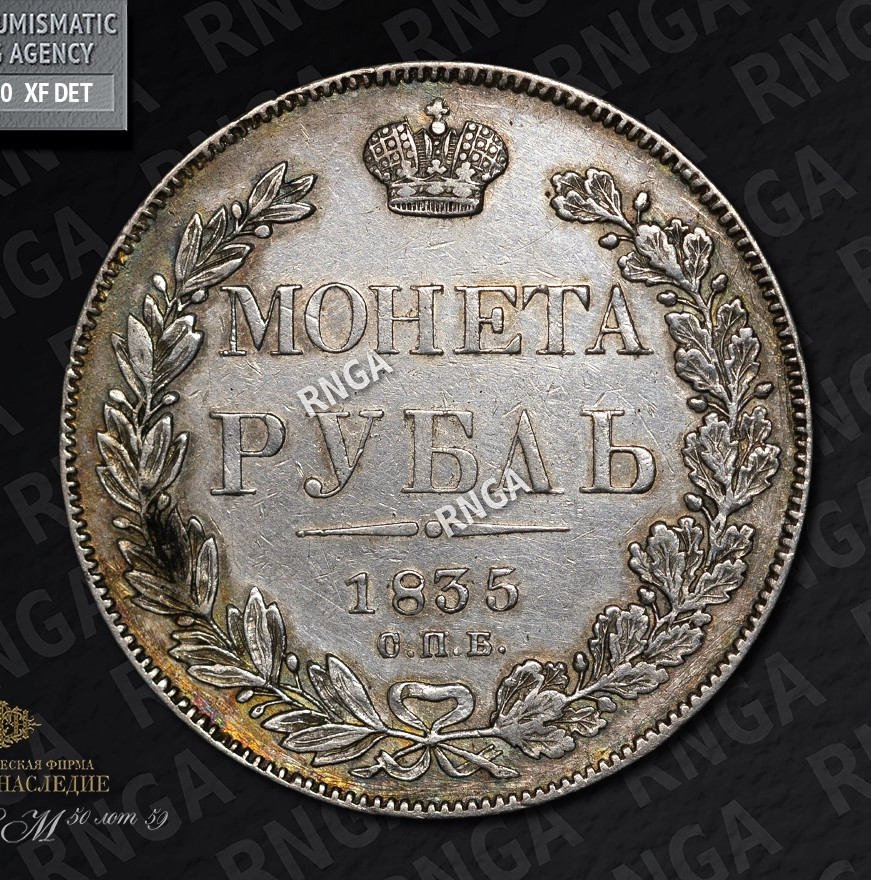 1 рубль 1835 года