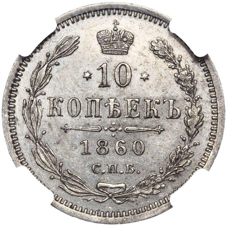 10 копеек 1860 года