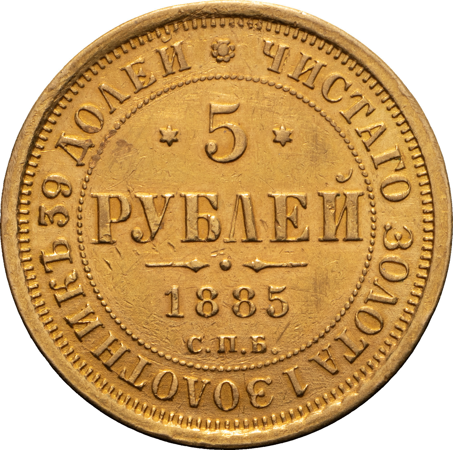 5 рублей 1885 года СПБ АГ