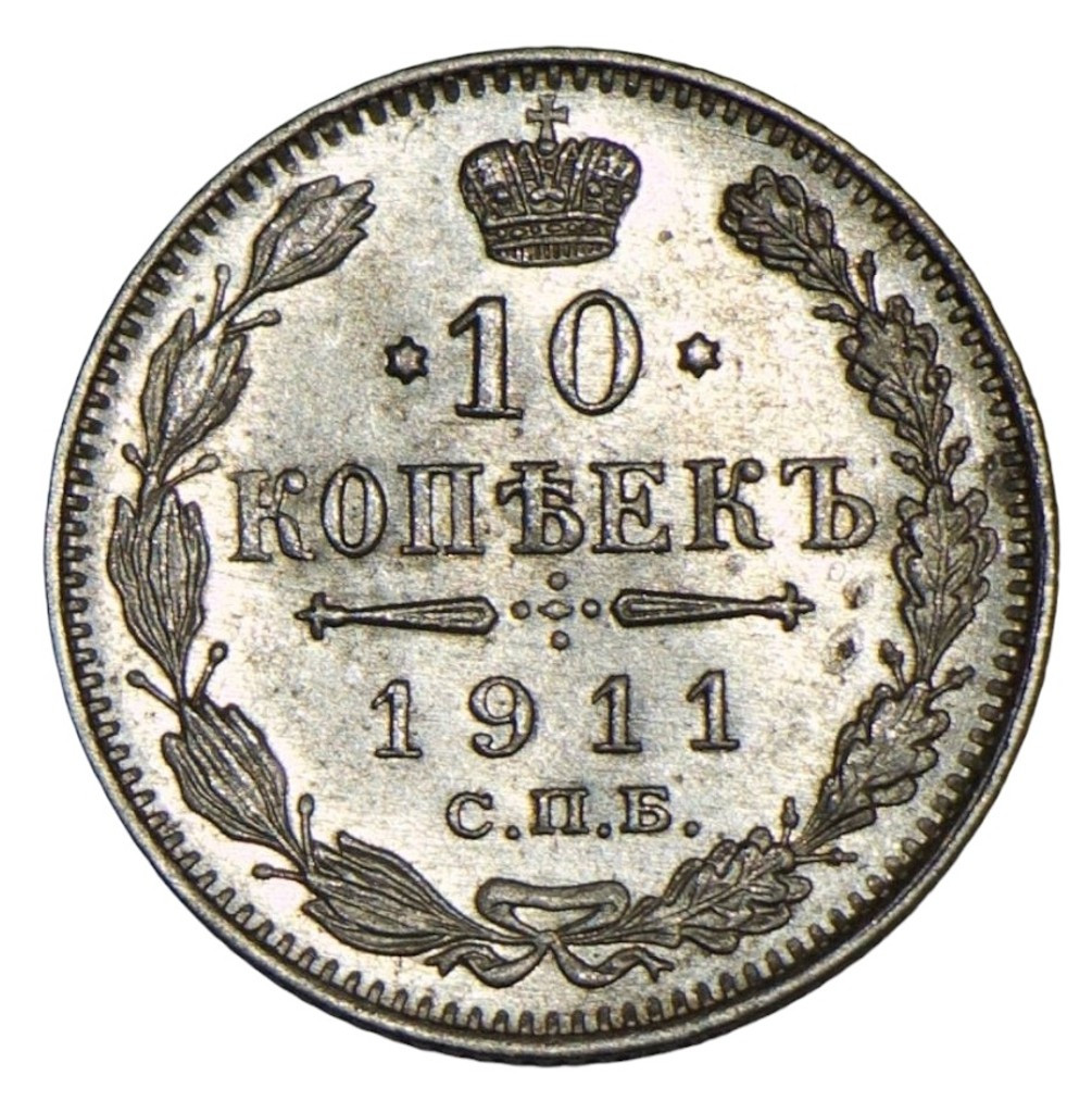 10 копеек 1911 года