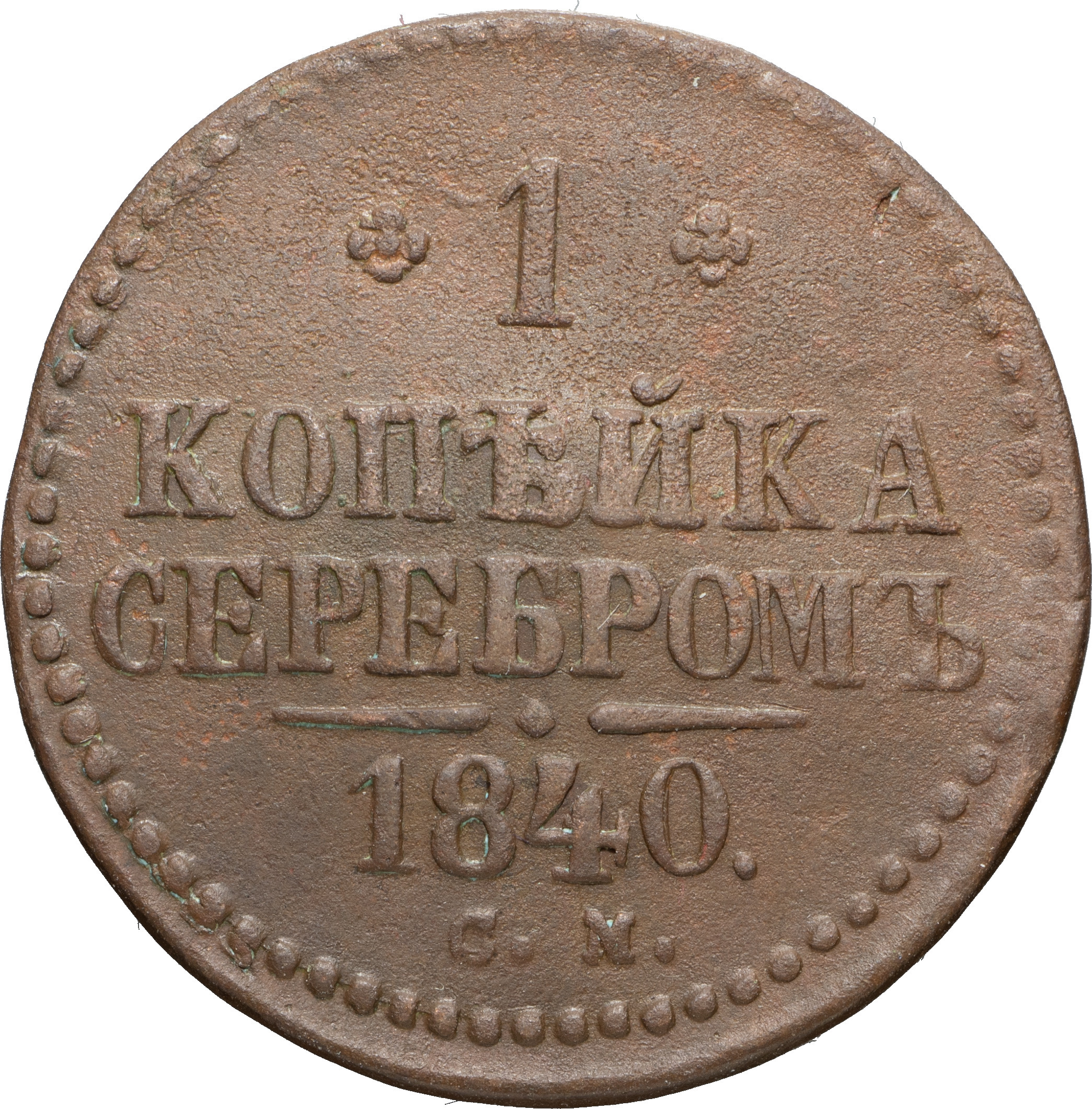 1 копейка 1840 года