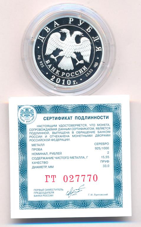 2 рубля 2010 года СПМД Красная книга - Уссурийский пятнистый олень