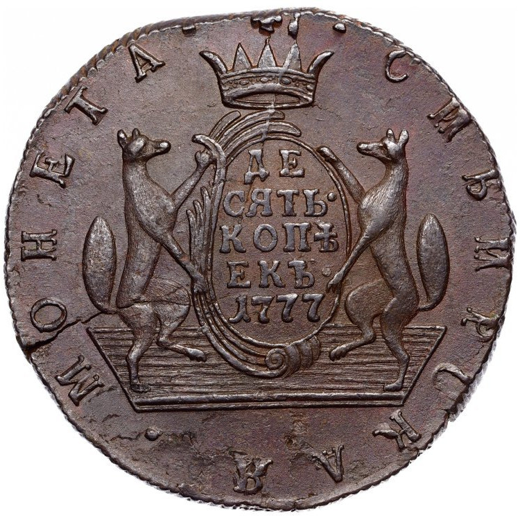 10 копеек 1777 года