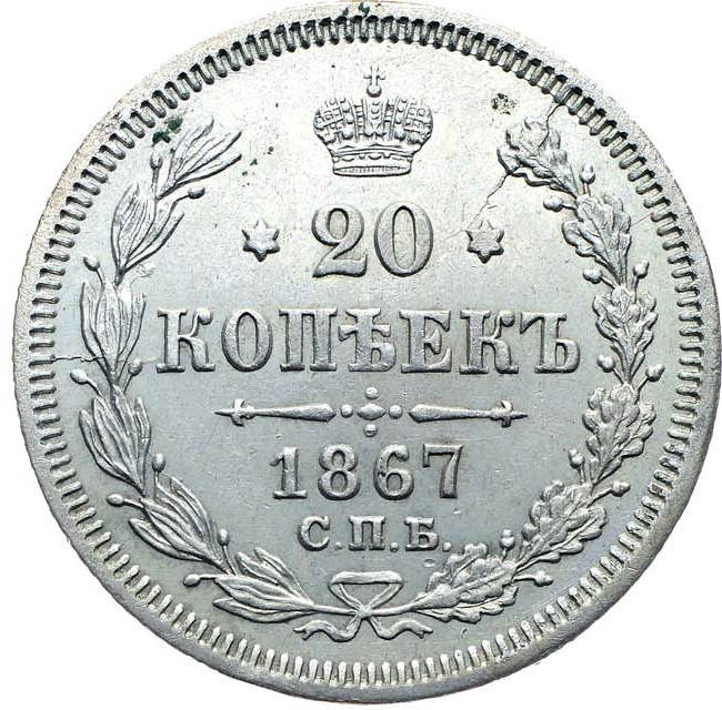 20 копеек 1867 года