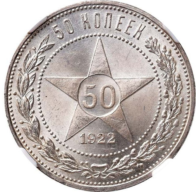 50 копеек 1922 года