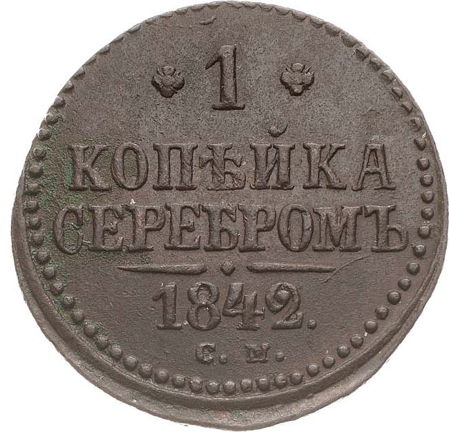 1 копейка 1842 года