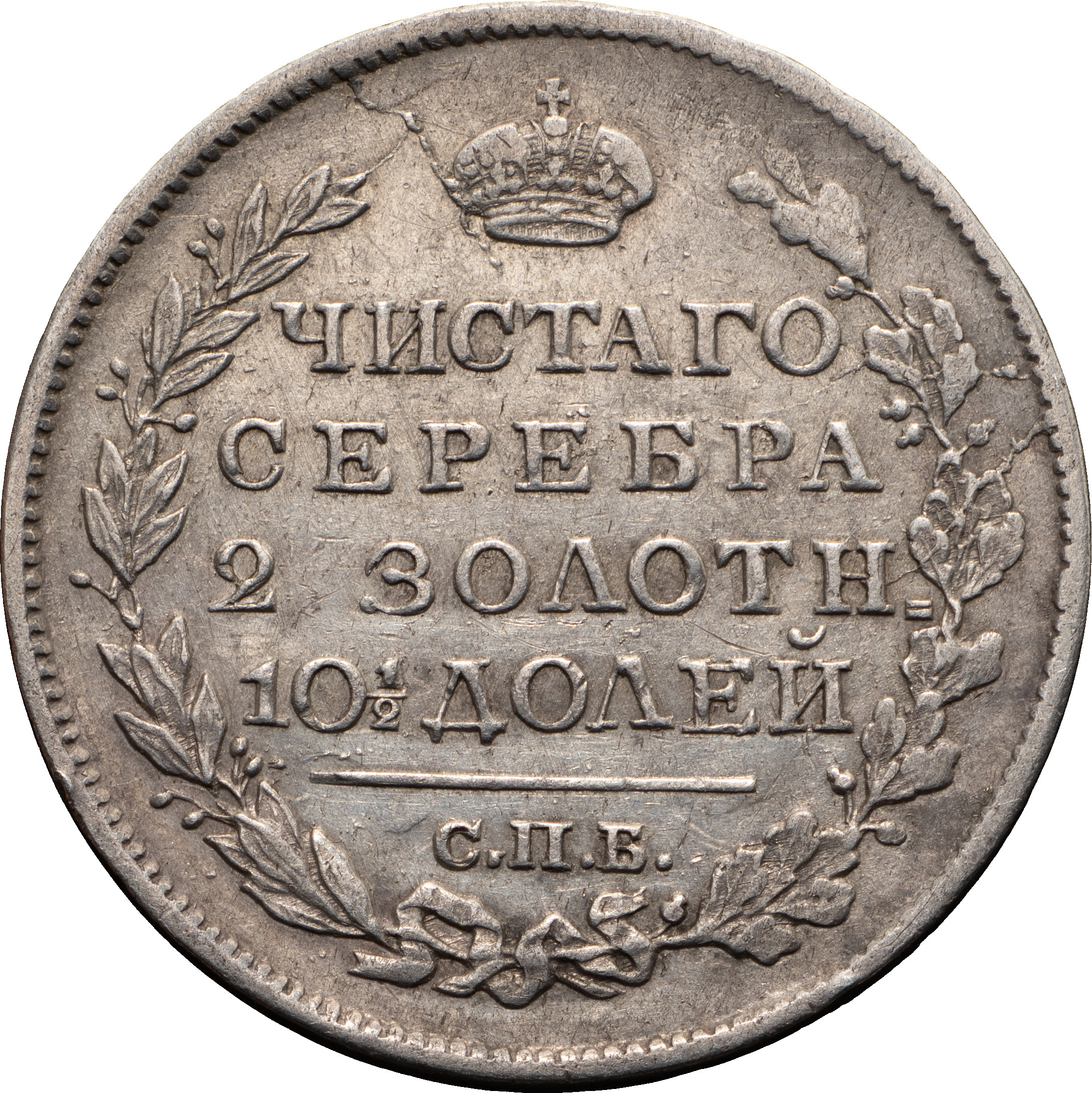 Полтина 1817 года