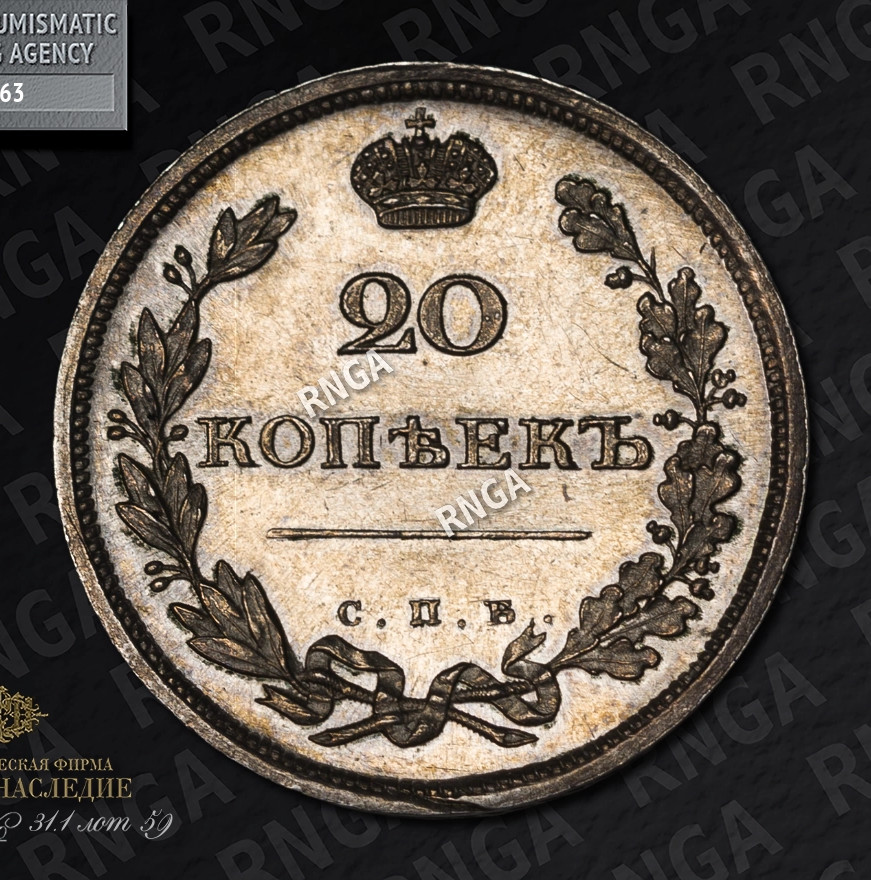 20 копеек 1810 года СПБ ФГ