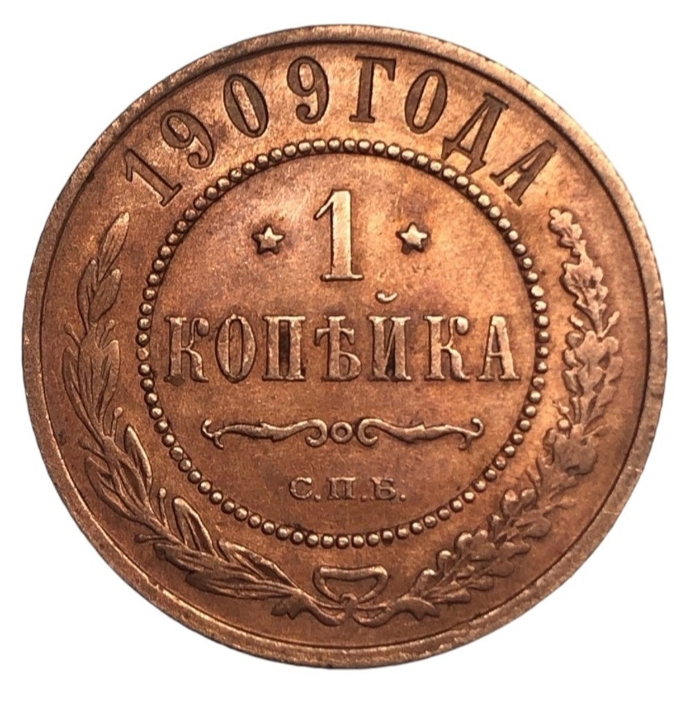 1 копейка 1909 года СПБ