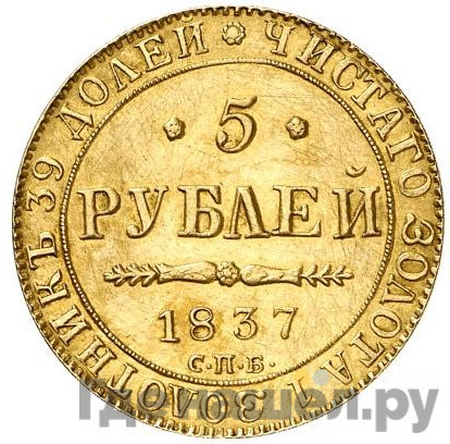 5 рублей 1837 года СПБ ПД