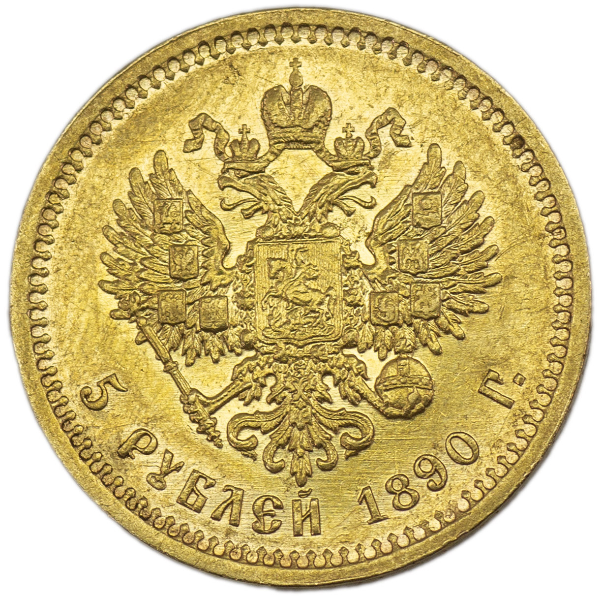 5 рублей 1890 года АГ