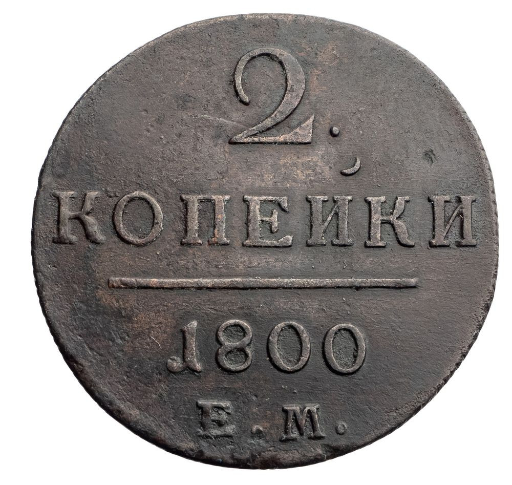 2 копейки 1800 года
