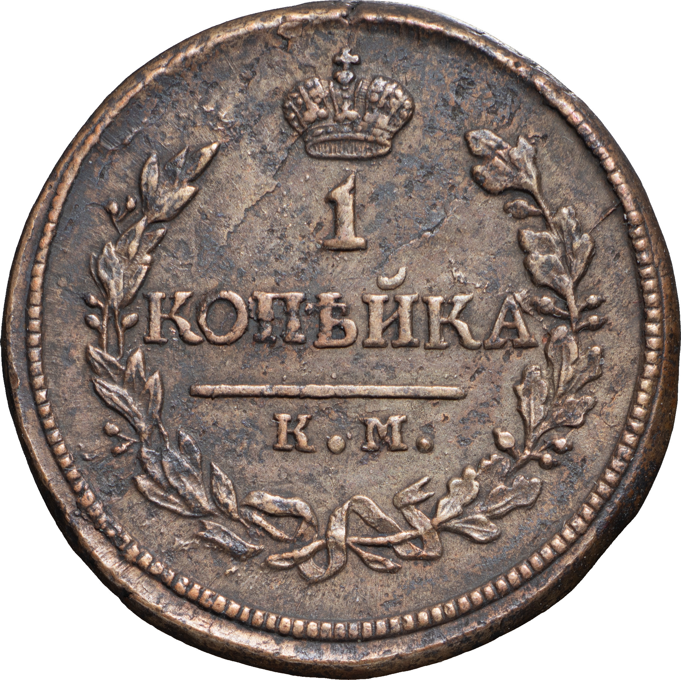 1 копейка 1819 года