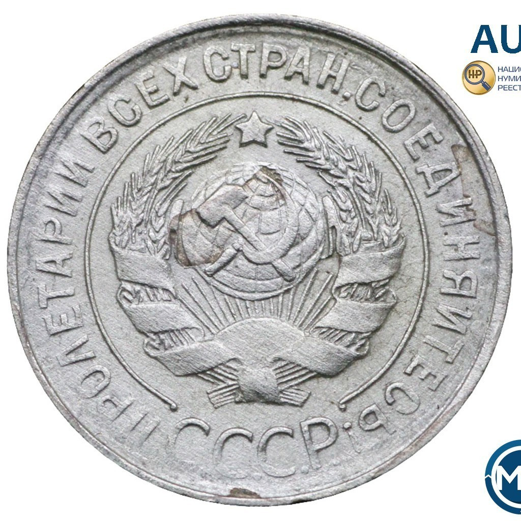 20 копеек 1930 года