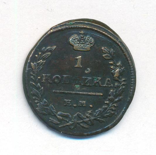 1 копейка 1824 года