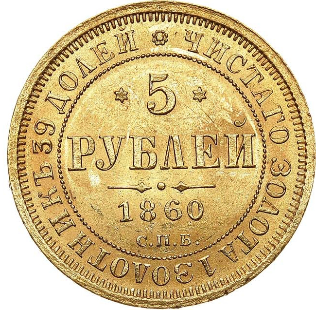 5 рублей 1860 года СПБ ПФ