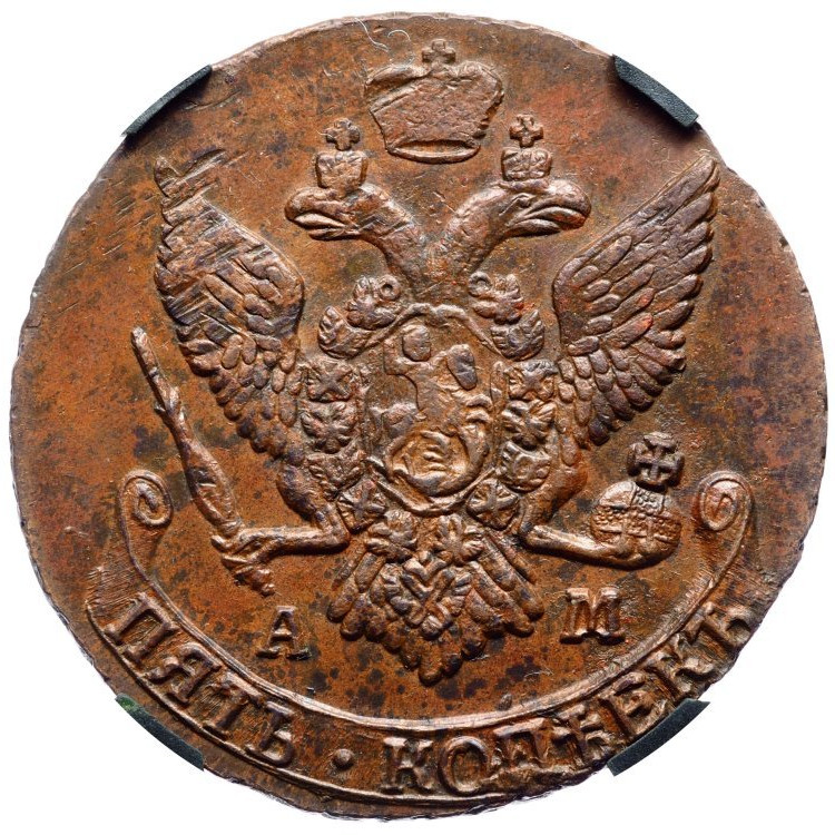 5 копеек 1793 года