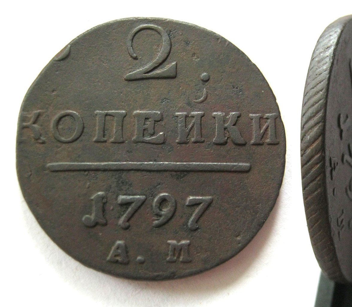 2 копейки 1797 года