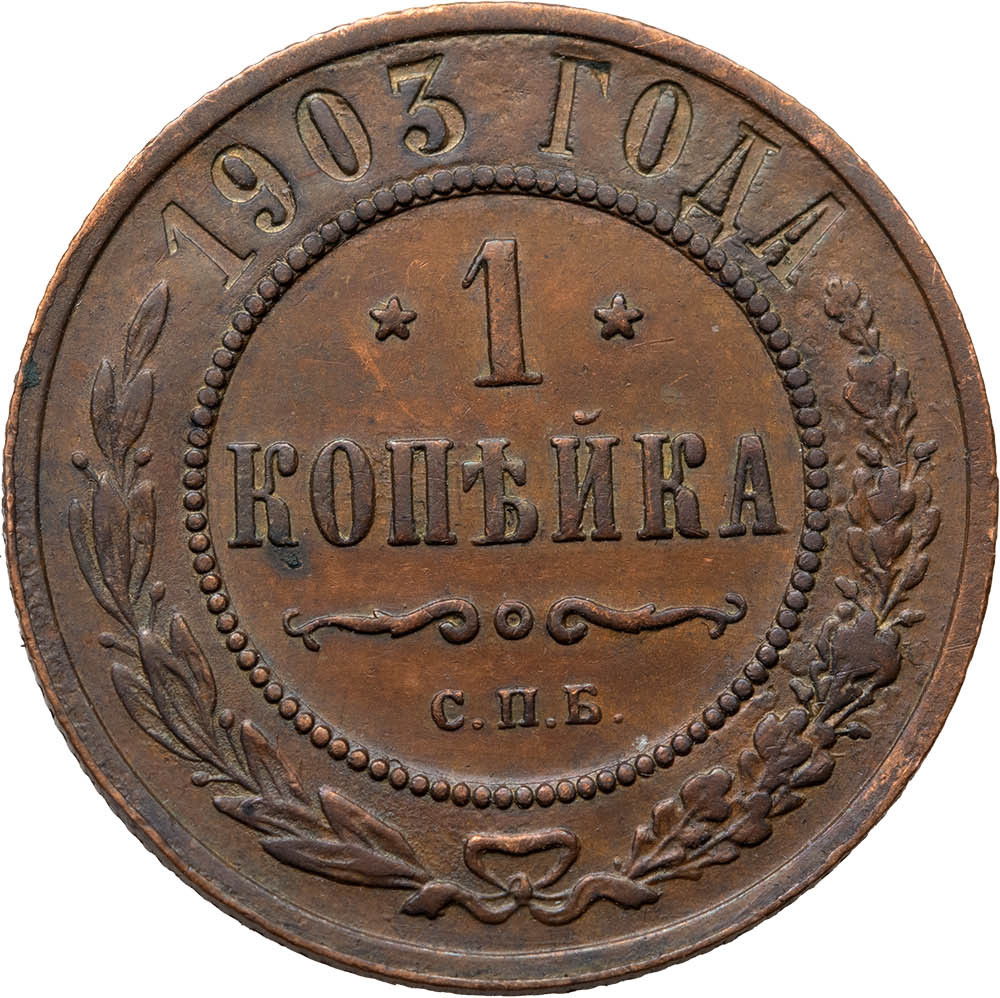 1 копейка 1903 года СПБ