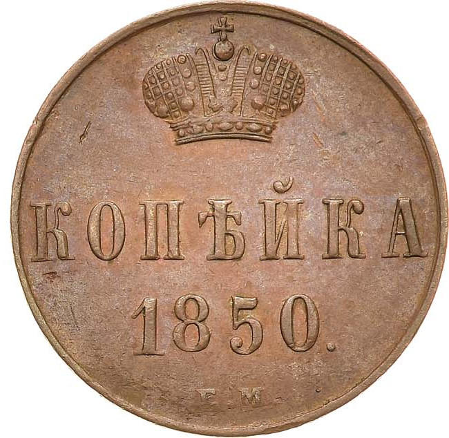 1 копейка 1850 года