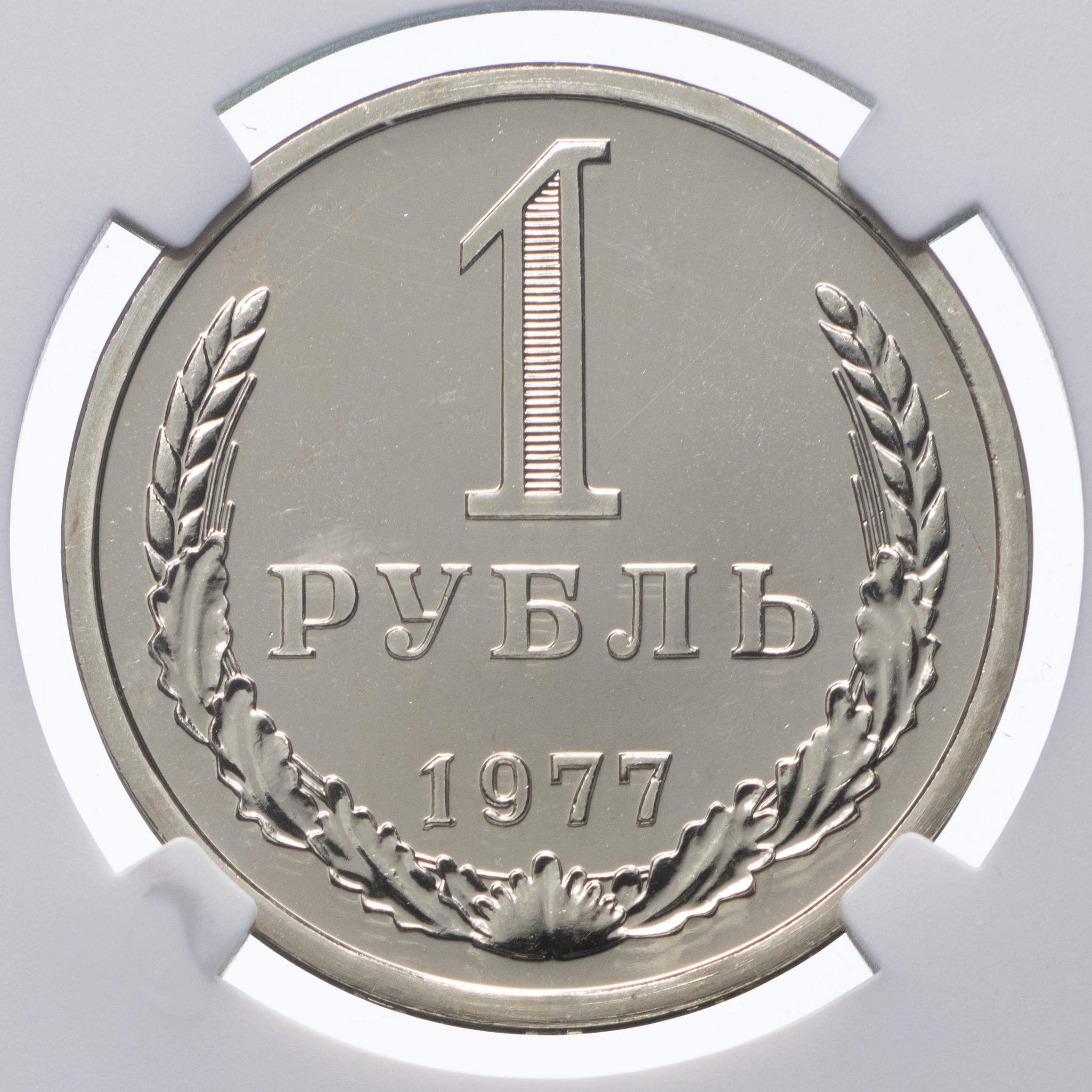 1 рубль 1977 года