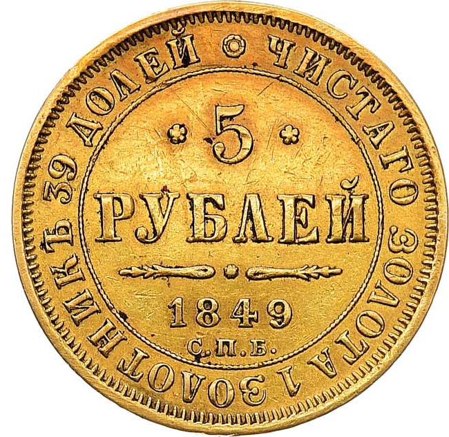 5 рублей 1849 года