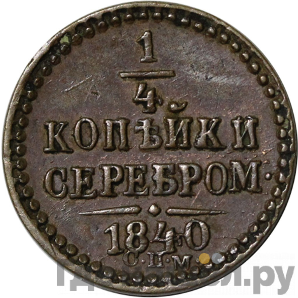 1/4 копейки 1840 года