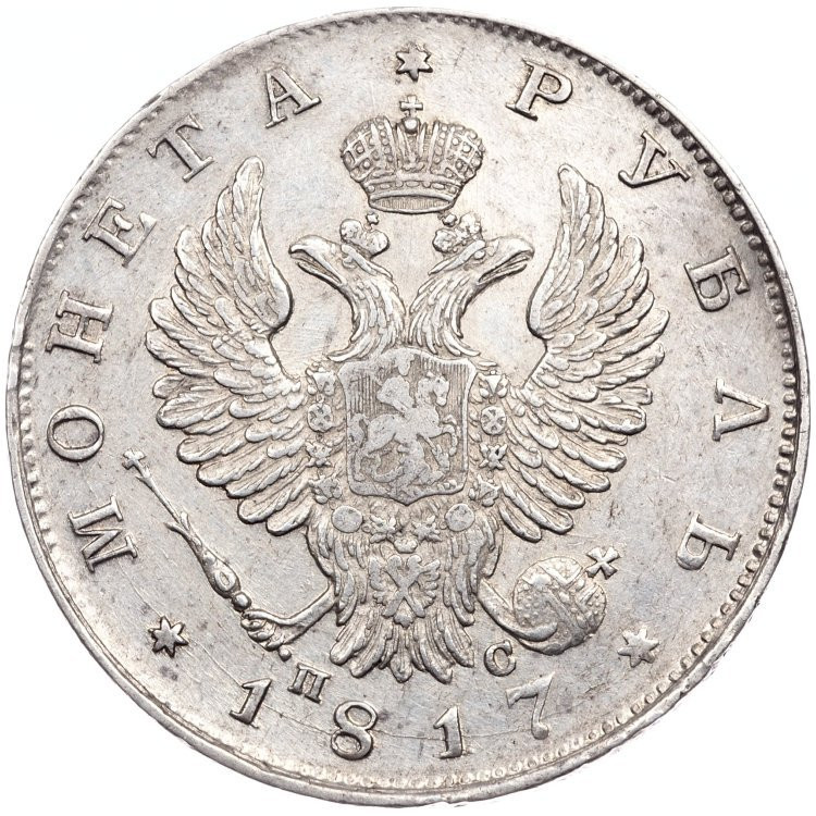 1 рубль 1817 года