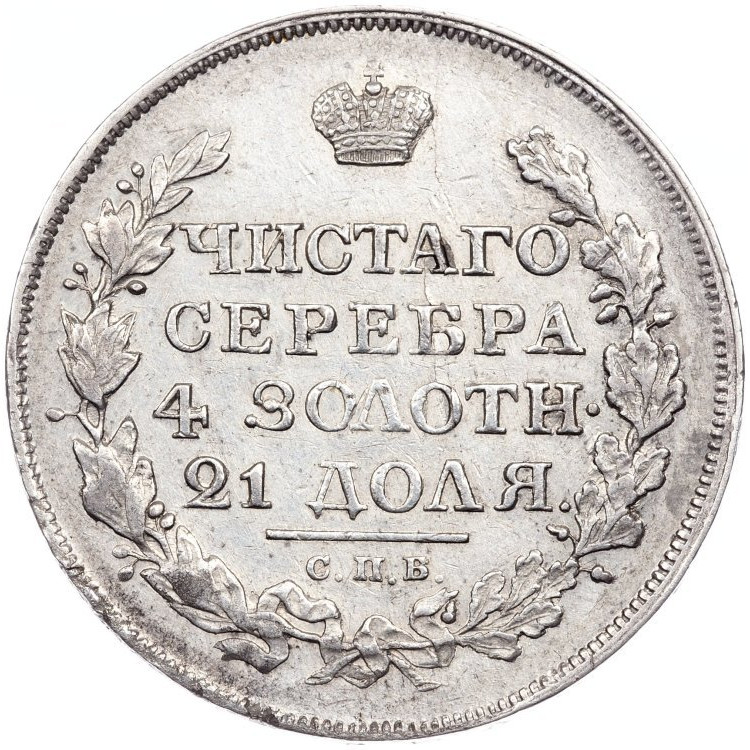 1 рубль 1817 года