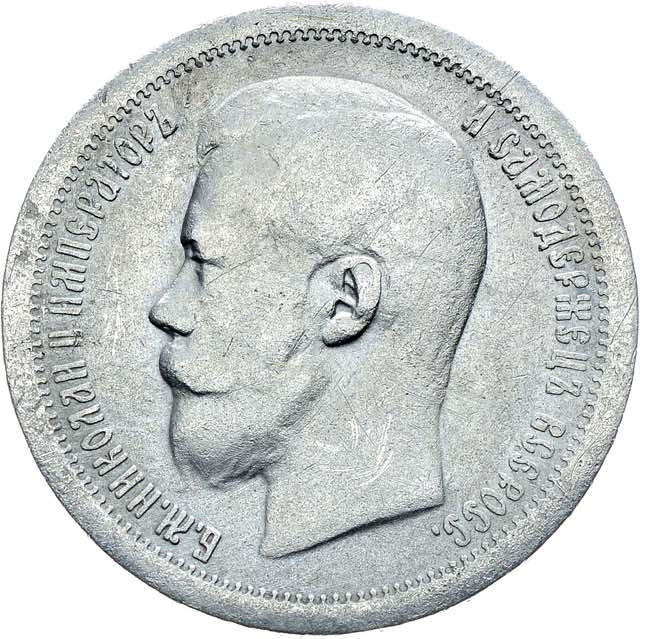 50 копеек 1896 года