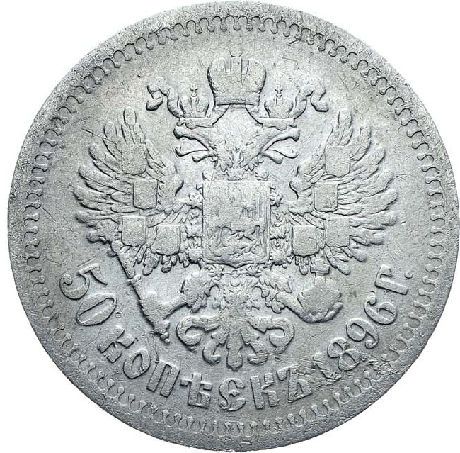 50 копеек 1896 года