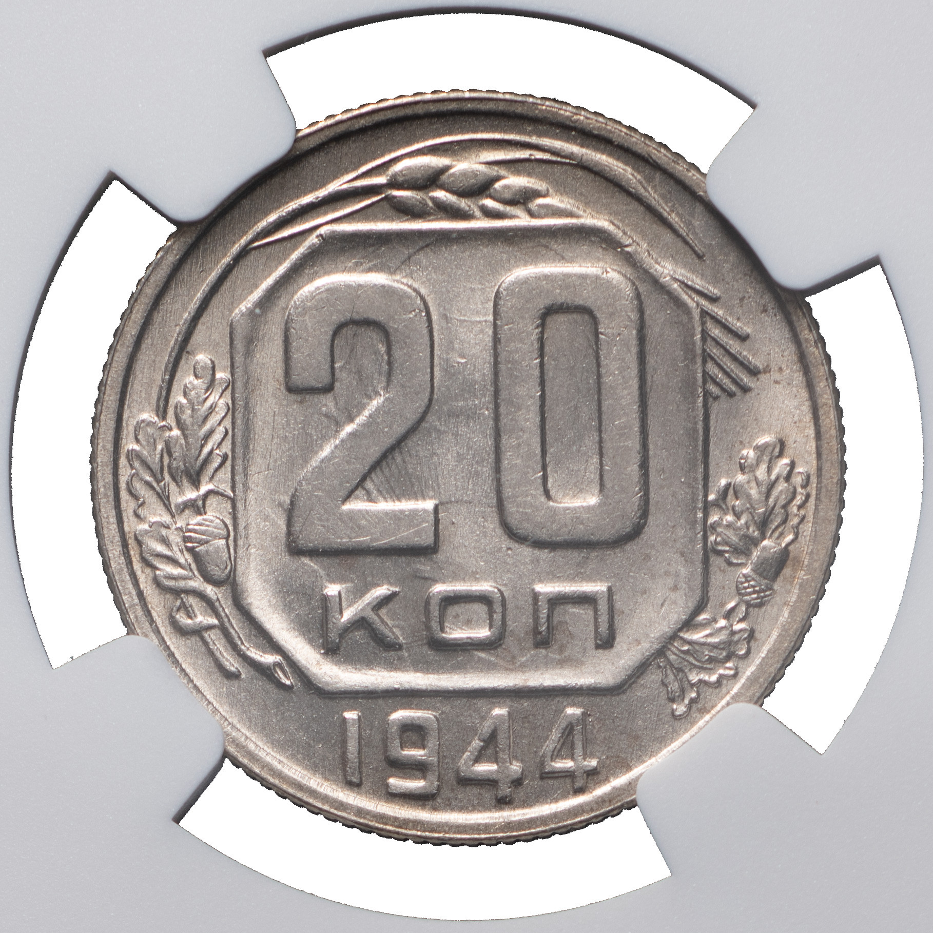 20 копеек 1944 года