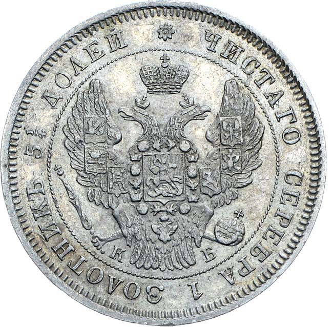 25 копеек 1845 года