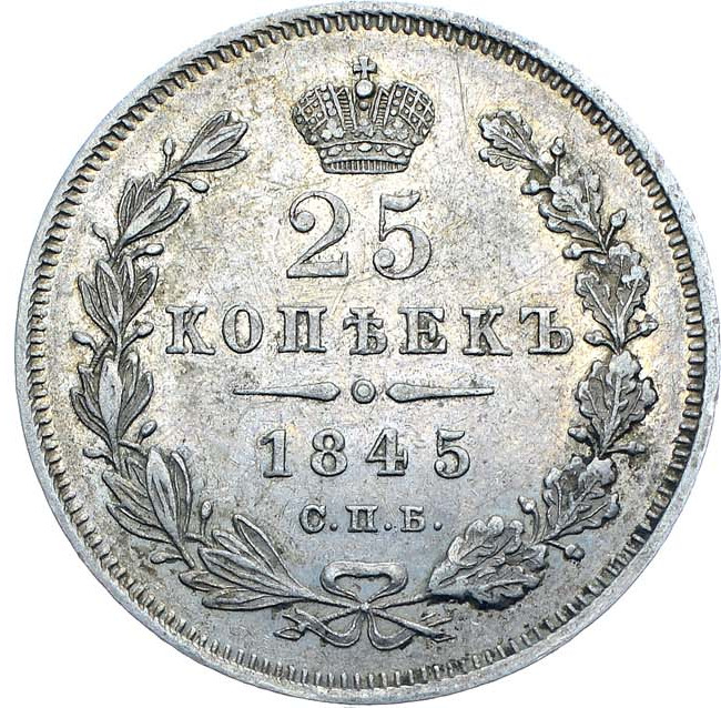 25 копеек 1845 года