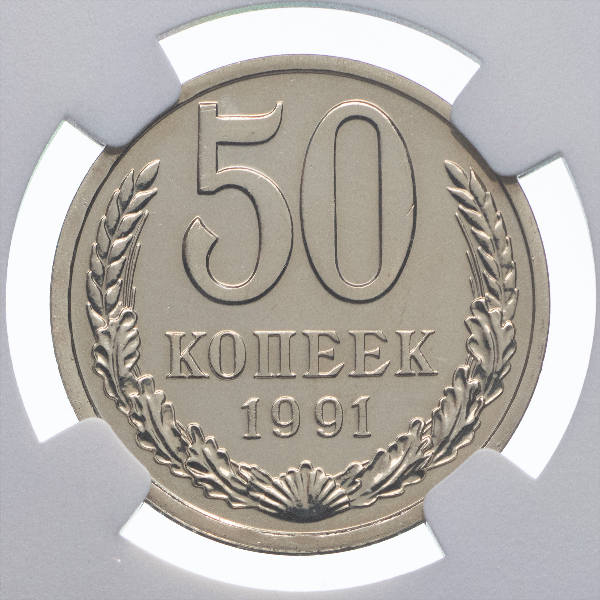 50 копеек 1991 года