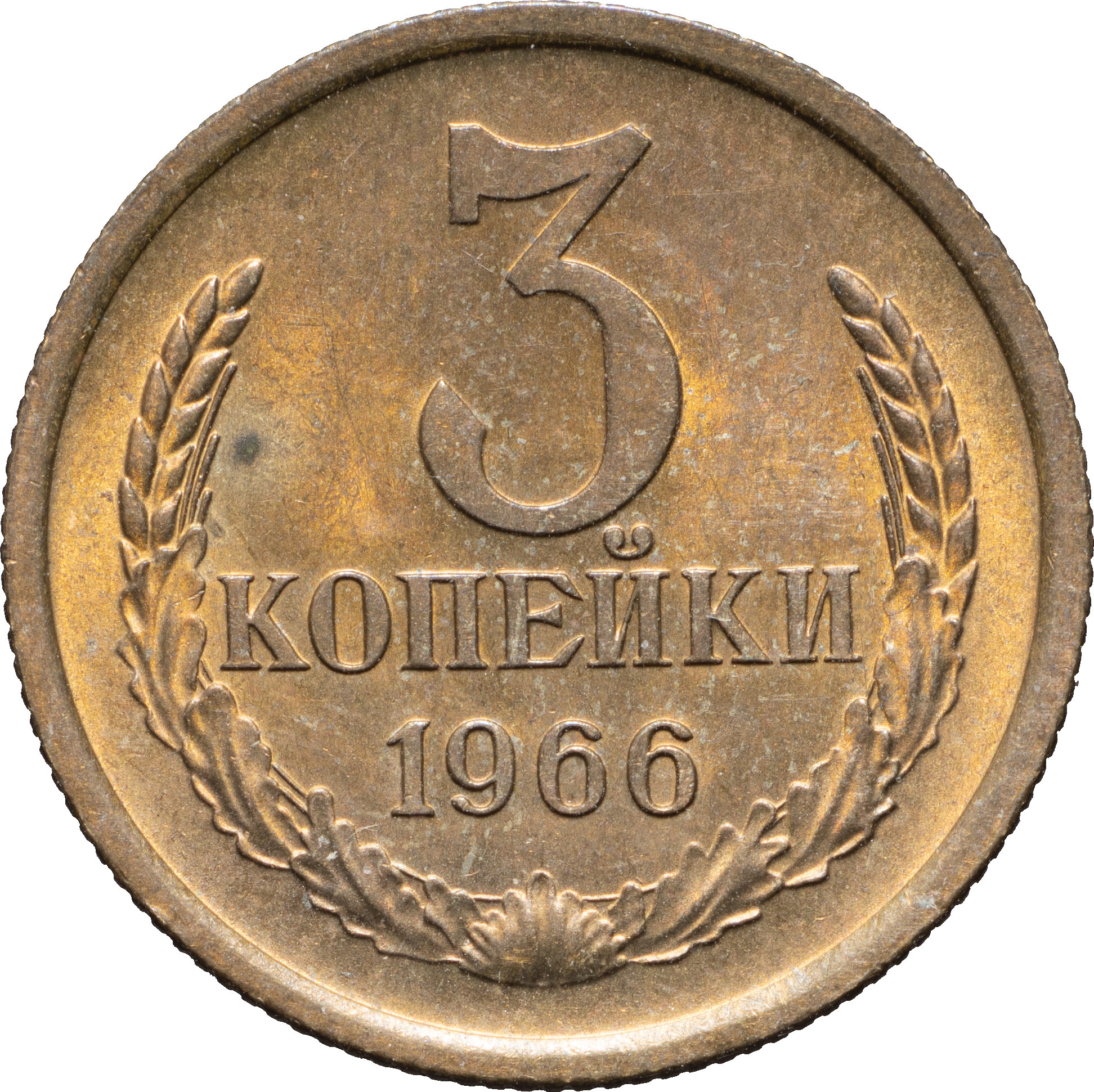 3 копейки 1966 года