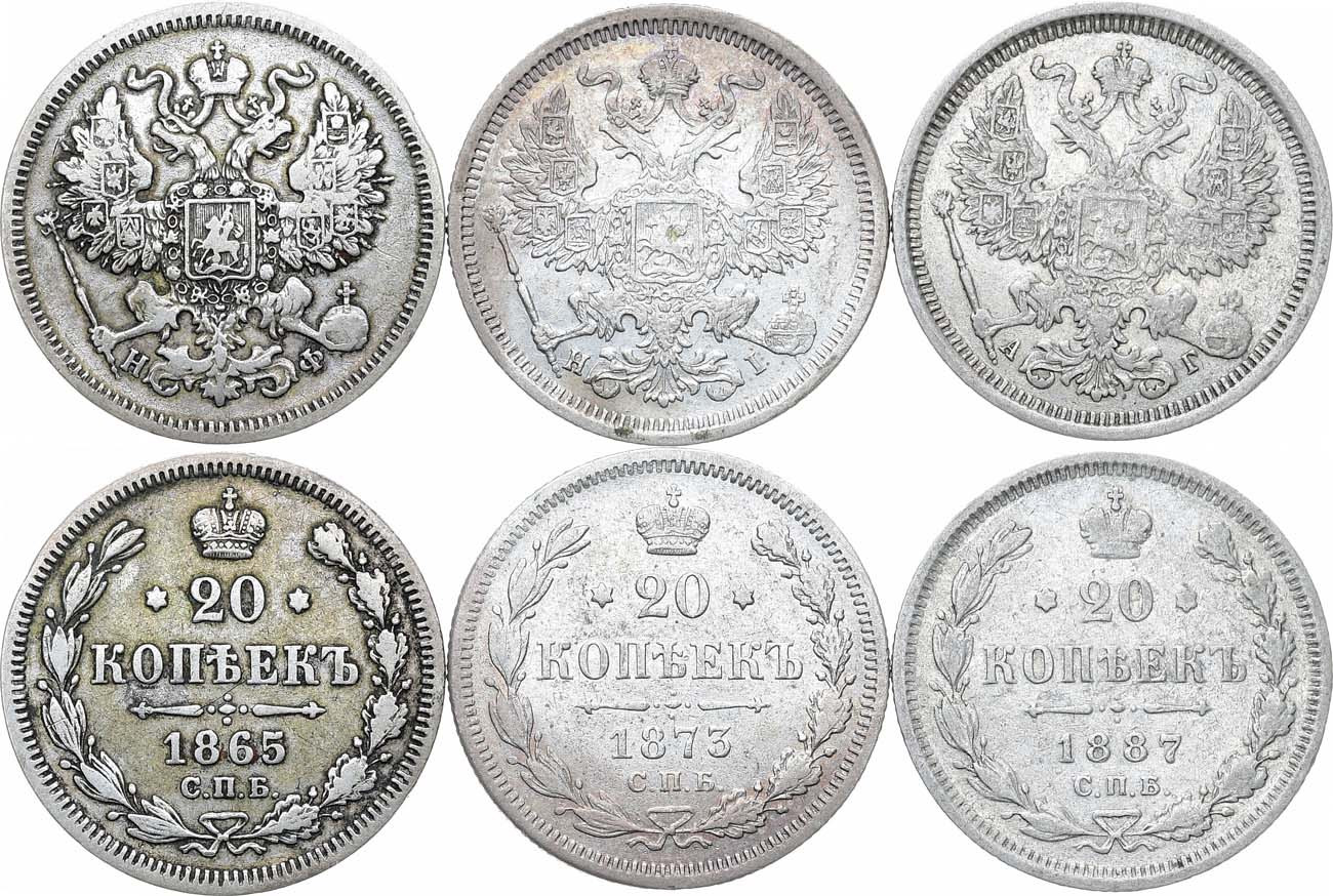 20 копеек 1865 года СПБ НФ