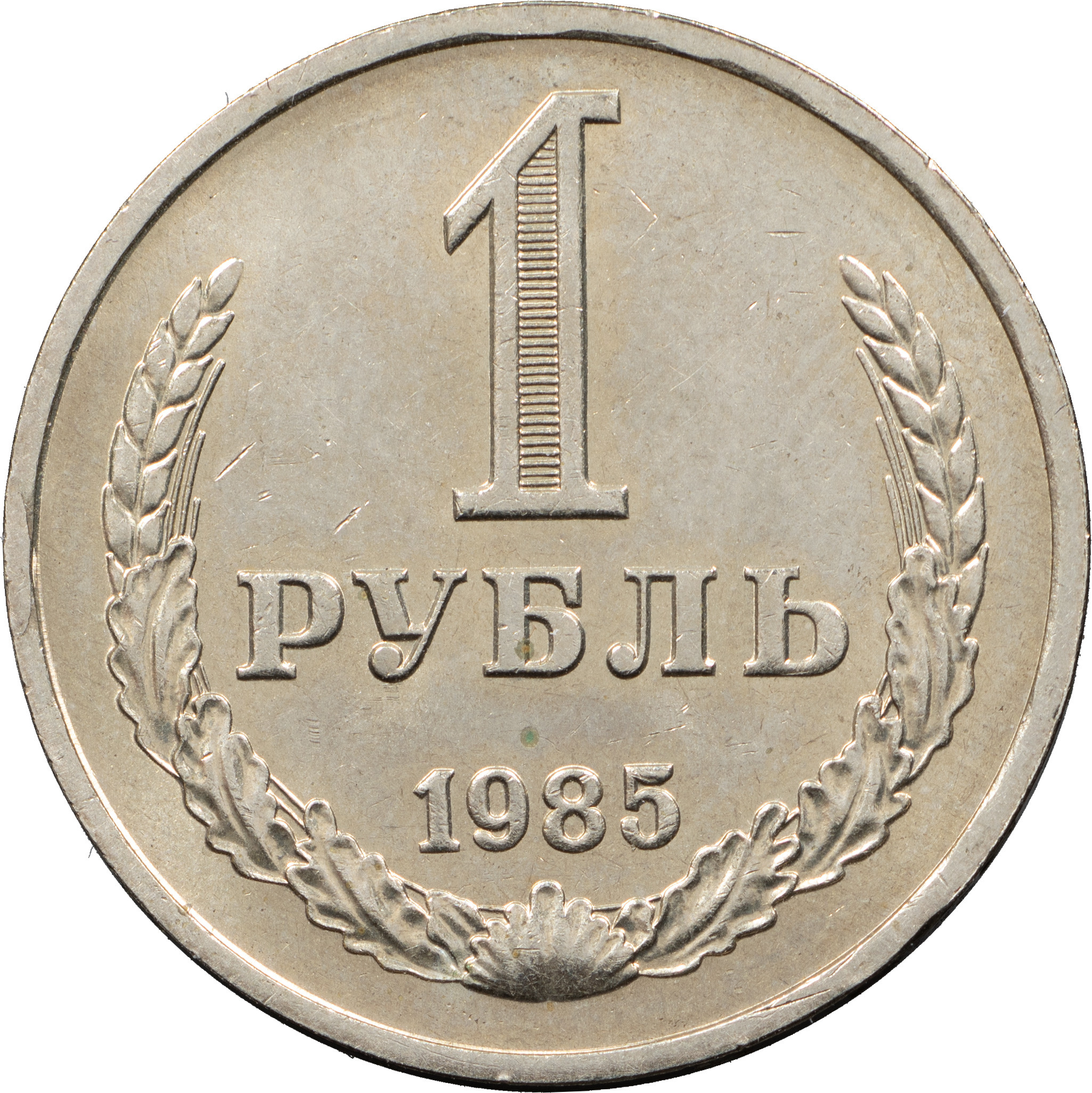 1 рубль 1985 года