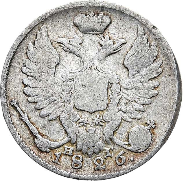 10 копеек 1826 года
