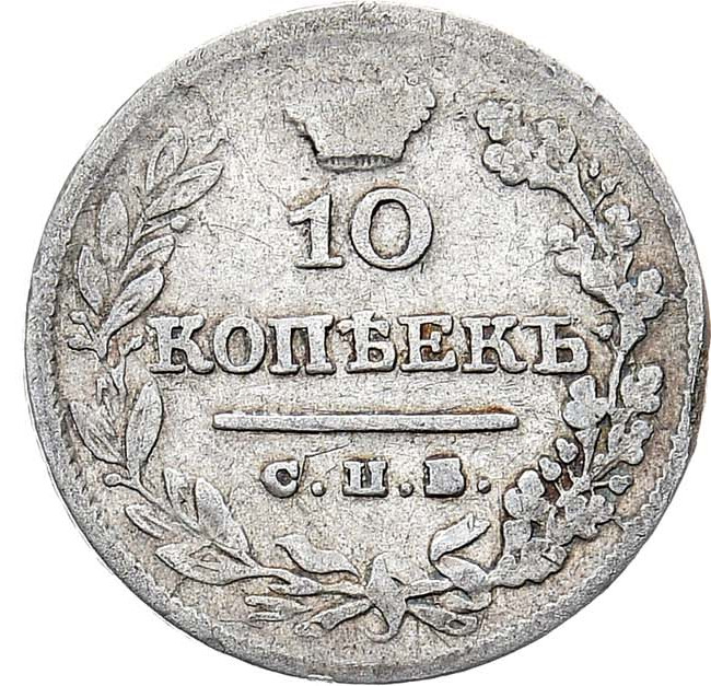 10 копеек 1826 года