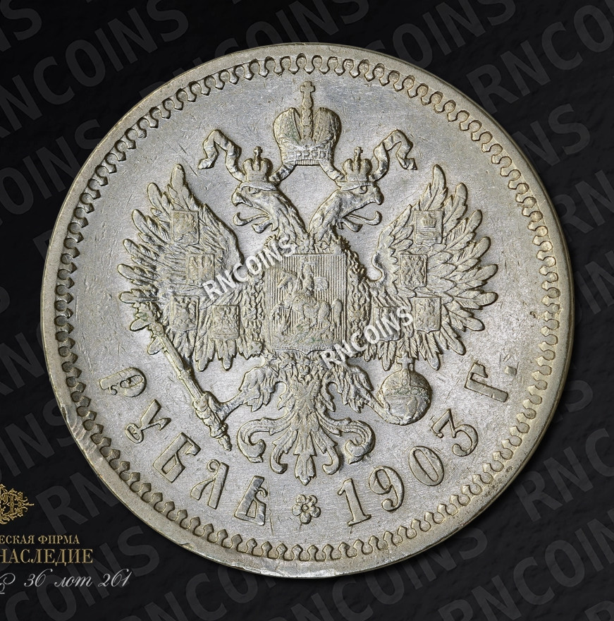 1 рубль 1903 года АР